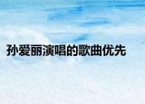 孫愛麗演唱的歌曲優(yōu)先