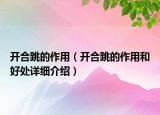 開合跳的作用（開合跳的作用和好處詳細(xì)介紹）