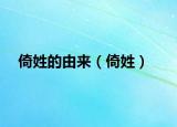倚姓的由來（倚姓）
