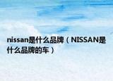 nissan是什么品牌（NISSAN是什么品牌的車）
