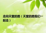 走向天堂的路（天堂的路我們一起走）