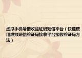 虛擬手機(jī)號接收驗證碼短信平臺（快速使用虛擬短信驗證碼接收平臺接收驗證碼方法）