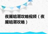 夜魘暗潮攻略視頻（夜魘暗潮攻略）