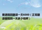 普通陪同翻譯一天6000（正常翻譯做陪同一天多少錢?。? /></span></a>
                        <h2><a href=