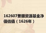 162607景順資源基金凈值估值（1626年）