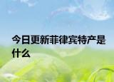 今日更新菲律賓特產是什么