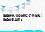 海南港航控股有限公司黃有光（海南港龍集團(tuán)）