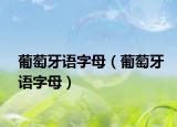 葡萄牙語字母（葡萄牙語字母）