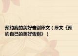 預(yù)約我的美好告別原文（原文《預(yù)約自己的美好告別》）
