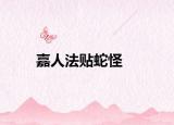 嘉人法貼蛇怪