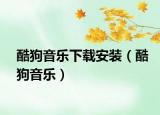 酷狗音樂下載安裝（酷狗音樂）