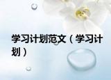 學(xué)習(xí)計(jì)劃范文（學(xué)習(xí)計(jì)劃）