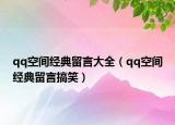 qq空間經(jīng)典留言大全（qq空間經(jīng)典留言搞笑）