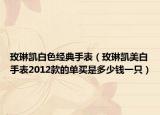 玫琳凱白色經(jīng)典手表（玫琳凱美白手表2012款的單買是多少錢一只）