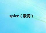 spice（歌詞）