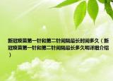 新冠疫苗第一針和第二針間隔最長時間多久（新冠疫苗第一針和第二針間隔最長多久呢詳細介紹）