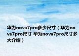 華為nova7pro多少尺寸（華為nova7pro尺寸 華為nova7pro尺寸多大介紹）