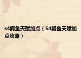s4鱷魚天賦加點（S4鱷魚天賦加點攻略）