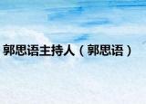 郭思語主持人（郭思語）