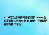 excel怎么合并兩列保留內(nèi)容（excel合并不刪除內(nèi)容怎么做 excel合并不刪除內(nèi)容怎么操作介紹）