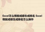 Excel怎么根據(jù)成績生成排名 Excel根據(jù)成績生成排名怎么操作