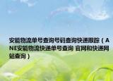 安能物流單號查詢號碼查詢快遞跟蹤（ANE安能物流快遞單號查詢 官網(wǎng)和快遞網(wǎng)站查詢）