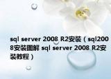 sql server 2008 R2安裝（sql2008安裝圖解 sql server 2008 R2安裝教程）