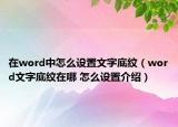 在word中怎么設(shè)置文字底紋（word文字底紋在哪 怎么設(shè)置介紹）