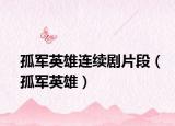 孤軍英雄連續(xù)劇片段（孤軍英雄）
