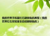 我的世界手機(jī)版紅石刷鐵軌機(jī)教程（我的世界紅石實驗室全自動刷鐵軌機(jī)）