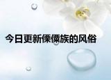 今日更新傈僳族的風俗