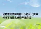 坐月子吃萵筍葉有什么好處（萵筍葉吃了有什么好處詳細介紹）