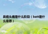 鼻癌頭痛是什么階段（batt是什么意思）