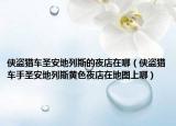 俠盜獵車圣安地列斯的夜店在哪（俠盜獵車手圣安地列斯黃色夜店在地圖上哪）