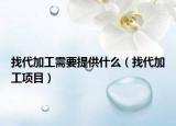找代加工需要提供什么（找代加工項目）