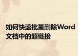 如何快速批量刪除Word文檔中的超鏈接