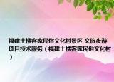 福建土樓客家民俗文化村景區(qū) 文旅夜游項(xiàng)目技術(shù)服務(wù)（福建土樓客家民俗文化村）