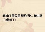 雛妓門 里貝里 續(xù)約 拜仁 赫內(nèi)斯（雛妓門）