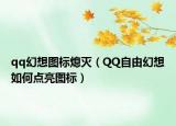 qq幻想圖標(biāo)熄滅（QQ自由幻想如何點(diǎn)亮圖標(biāo)）
