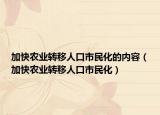 加快農(nóng)業(yè)轉(zhuǎn)移人口市民化的內(nèi)容（加快農(nóng)業(yè)轉(zhuǎn)移人口市民化）