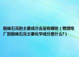 脫硫石膏的主要成分含量有哪些（燃燒電廠的脫硫石膏主要化學成分是什么?）