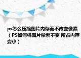 ps怎么壓縮圖片內(nèi)存而不改變像素（PS如何將圖片像素不變 所占內(nèi)存變?。? /></span></a>
                        <h2><a href=