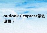 outlook（express怎么設(shè)置）