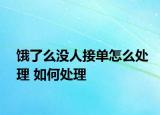 餓了么沒(méi)人接單怎么處理 如何處理