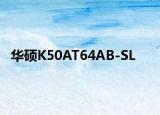 華碩K50AT64AB-SL