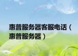 惠普服務(wù)器客服電話（惠普服務(wù)器）