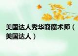 美國達人秀華裔魔術(shù)師（美國達人）