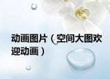 動(dòng)畫圖片（空間大圖歡迎動(dòng)畫）