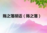 陳之藩胡適（陳之藩）