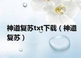 神道復(fù)蘇txt下載（神道復(fù)蘇）